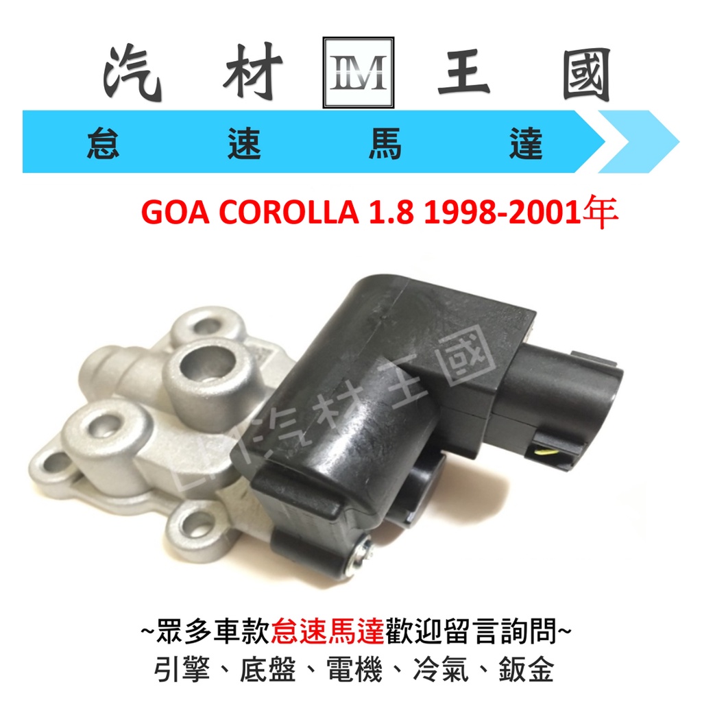 【LM汽材王國】 怠速馬達 GOA COROLLA 1.8 1998-2001年 IAC 冷車控制器 冷氣提速器 豐田
