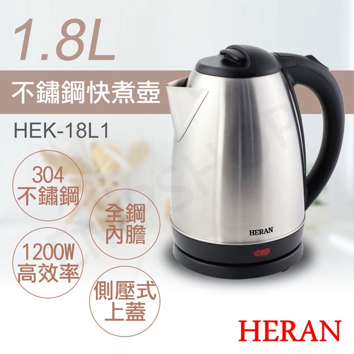 【非常離譜】禾聯HERAN 1.8L不鏽鋼快煮壺 HEK-18L1