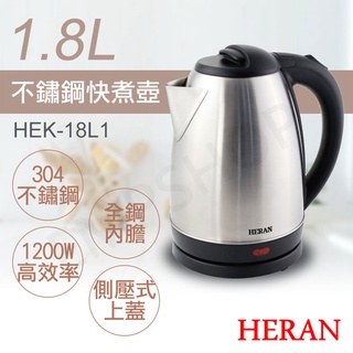 【非常離譜】禾聯HERAN 1.8L不鏽鋼快煮壺 HEK-18L1