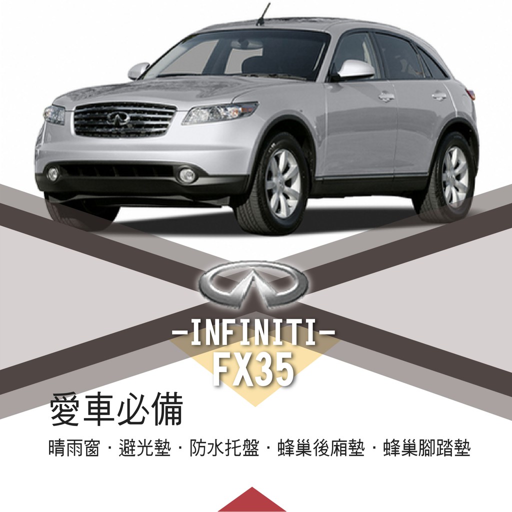 牛姐汽車購物❤【英菲尼迪 FX35】INFINITI 愛車必備|晴雨窗|避光墊|托盤|蜂巢腳踏墊|後箱廂墊::限宅配