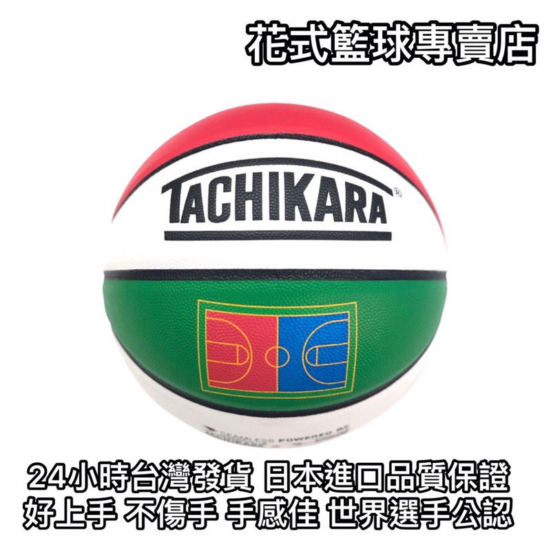 「BallerTime Lab」日本進口TACHIKARA 頂級PU球 花式籃球 比賽專用球