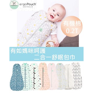 《現貨+ｅ發票》 ergopouch 有機棉 二合一舒眠包巾 防踢被 寶寶睡袋 新生兒包巾 0.2T