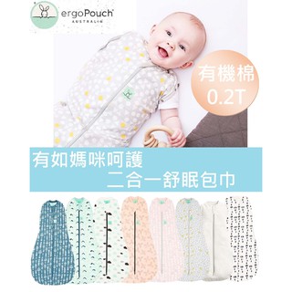 《出清特惠再折$80》 ergopouch 有機棉 二合一舒眠包巾 防踢被 寶寶睡袋 新生兒包巾 0.2T