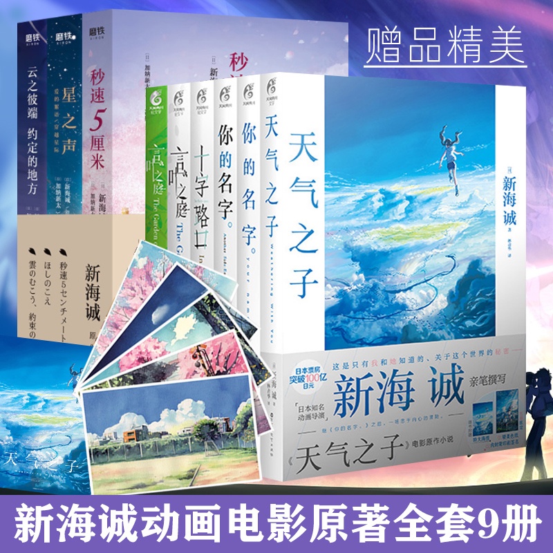 新海誠全套9部曲你的名字 秒速五厘米 天氣之子 云之彼端約定的地方 星之聲 言葉之庭新海誠電影原著青春文學小說書籍天