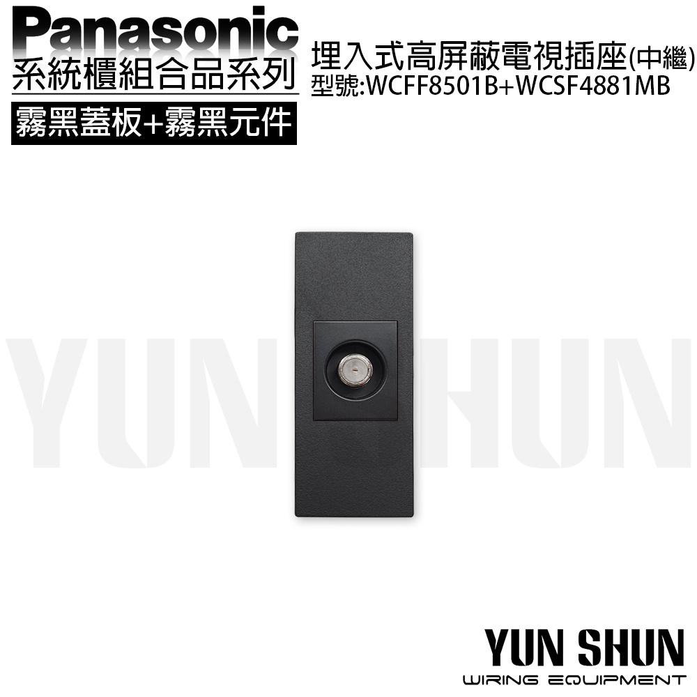 【水電材料便利購】國際牌 系統櫃 省空間 電視插座(中繼) 8501 B + 4881 MB (霧面黑蓋板+霧黑元件)