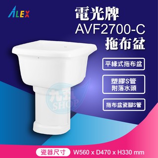 『九五居家』ALEX電光牌AVF2700-C平緣式拖布盆 污物盆《S管/P管附落水頭》