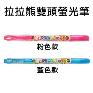拉拉熊 雙頭 螢光筆 日本製 視窗螢光筆 Propus Window 懶懶熊 Rilakkuma Uni