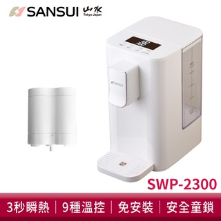 SANSUI山水 小淨3秒瞬熱智慧溫控淨水器SWP-2300含濾芯版瞬熱飲水機泡奶機 開飲機 免安裝 現貨 廠商直送