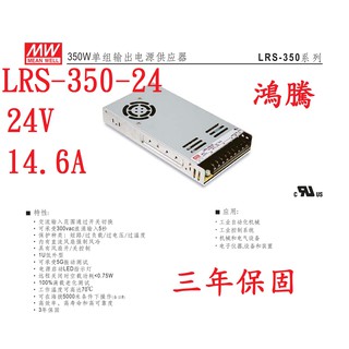 (含稅)鴻騰專賣 LRS-350-24 MW薄型 明緯電源供應器 24V 14.6A 350W