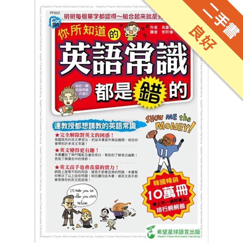 你所知道的英語常識都是錯的