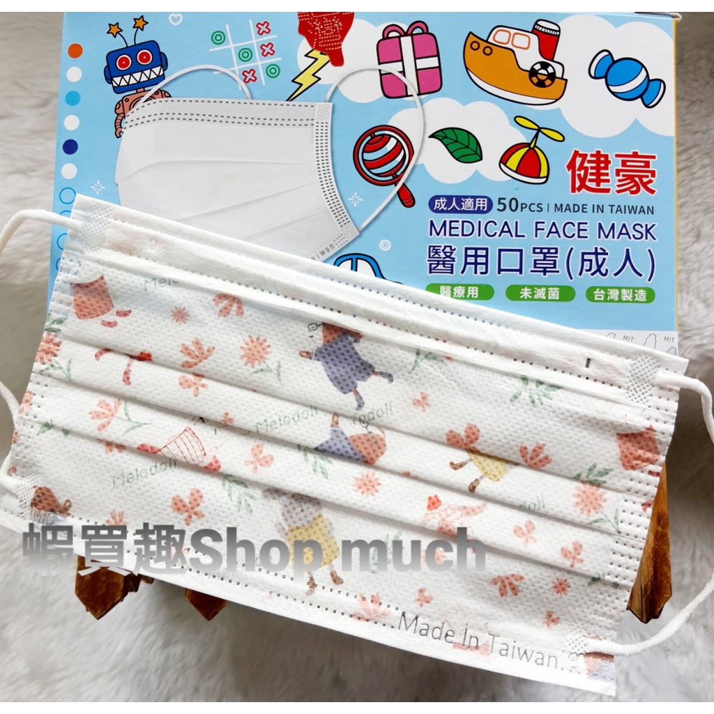 💯台灣製 健豪 瑪朵兔 大人醫用平面口罩(50入/盒)