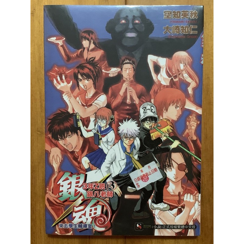 全新 銀魂3年z班銀八老師3z小說 3 封膜未拆 蝦皮購物