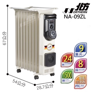 ［二手］現貨不用等/德國北方-原裝進口 9葉片式恆溫電暖器/電暖爐(NA-09ZL)