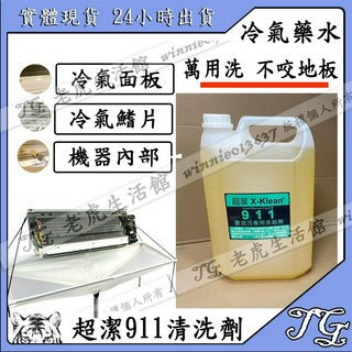 現貨 【超潔X-Klean】 911藥水 洗冷氣面板 洗鋁鰭片 清洗劑 重油汙 洗冷氣藥水 藥水 福泉清洗槽 真豪洗 !