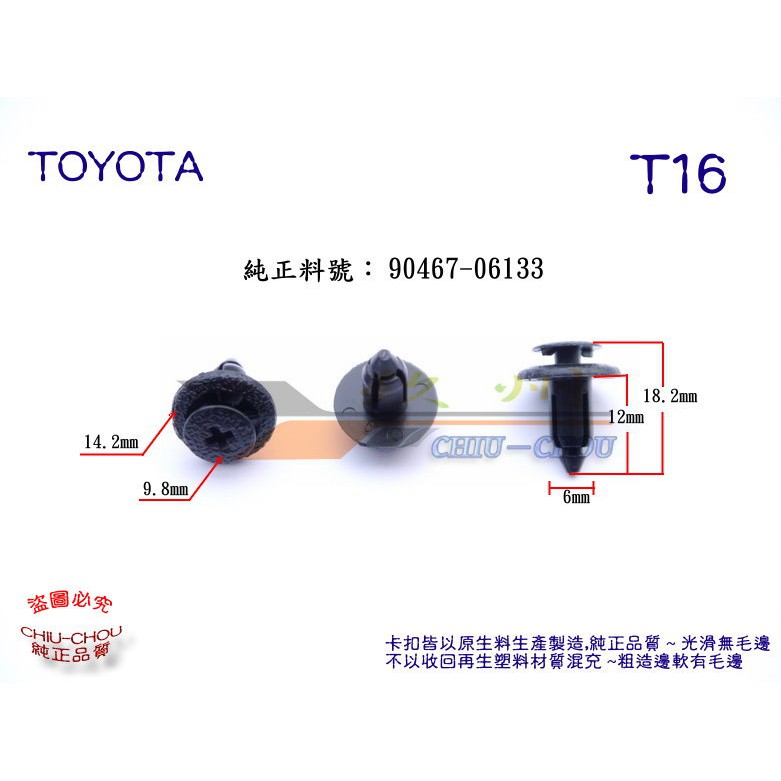 《 玖 州 》豐田 TOYOTA  純正 (T16) 飾板護板 90467-06133 固定卡扣卡子