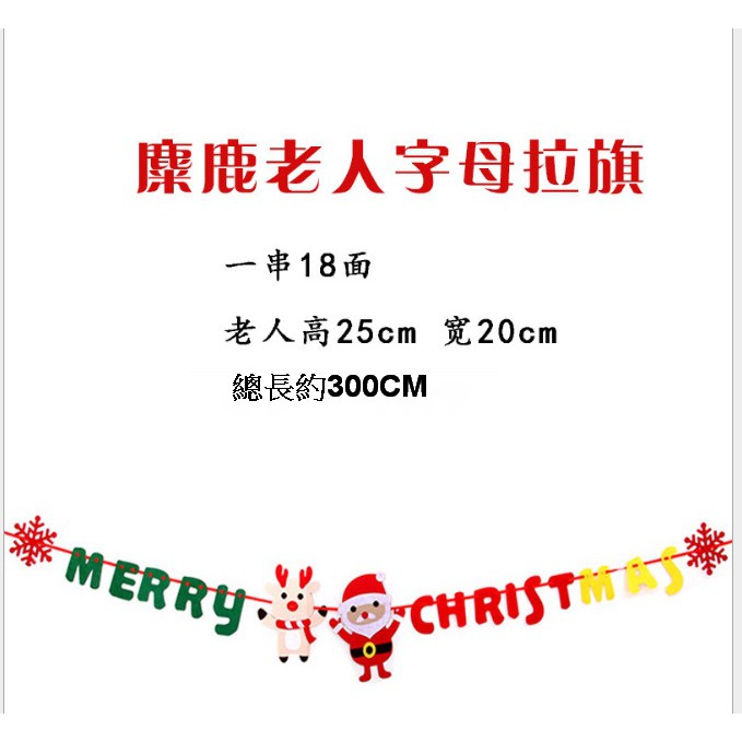 ☆瘋狂派對☆聖誕節佈置商品/餐廳佈置/聖誕掛旗/聖誕節拉花/布料拉旗/聖誕拉旗/聖誕字樣串旗(老公公+麋鹿)