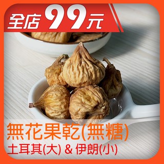 愛喫99土耳其無花果乾 90g