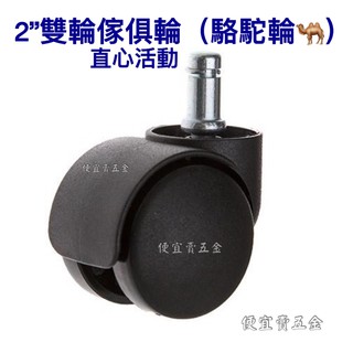駱駝輪 活動傢俱輪 雙輪 椅輪 桌輪 傢俱輪 輪子 辦公桌辦公椅櫃子架子電腦桌電腦椅專用輪 無剎車 傢俱輪 便宜賣五金