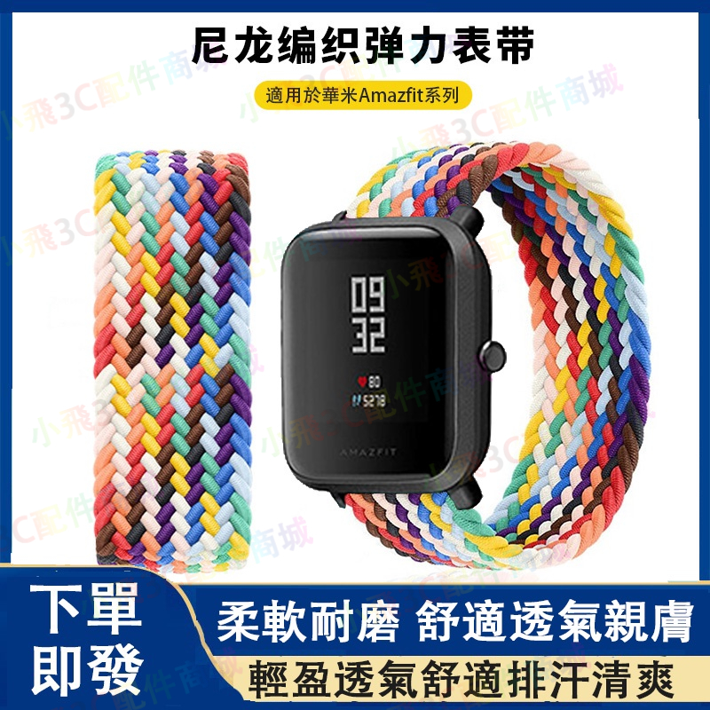 【下單即發】米動手錶青春版適用錶帶 華米gts 2 4mini可用 Amazfit Bip 3可用 20mm通用錶帶