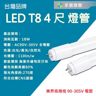 【宇豐國際】台灣品牌 LED T8 4尺18W 玻璃燈管 無藍光危害 LED燈管 日光燈管 黃光/自然光/白光