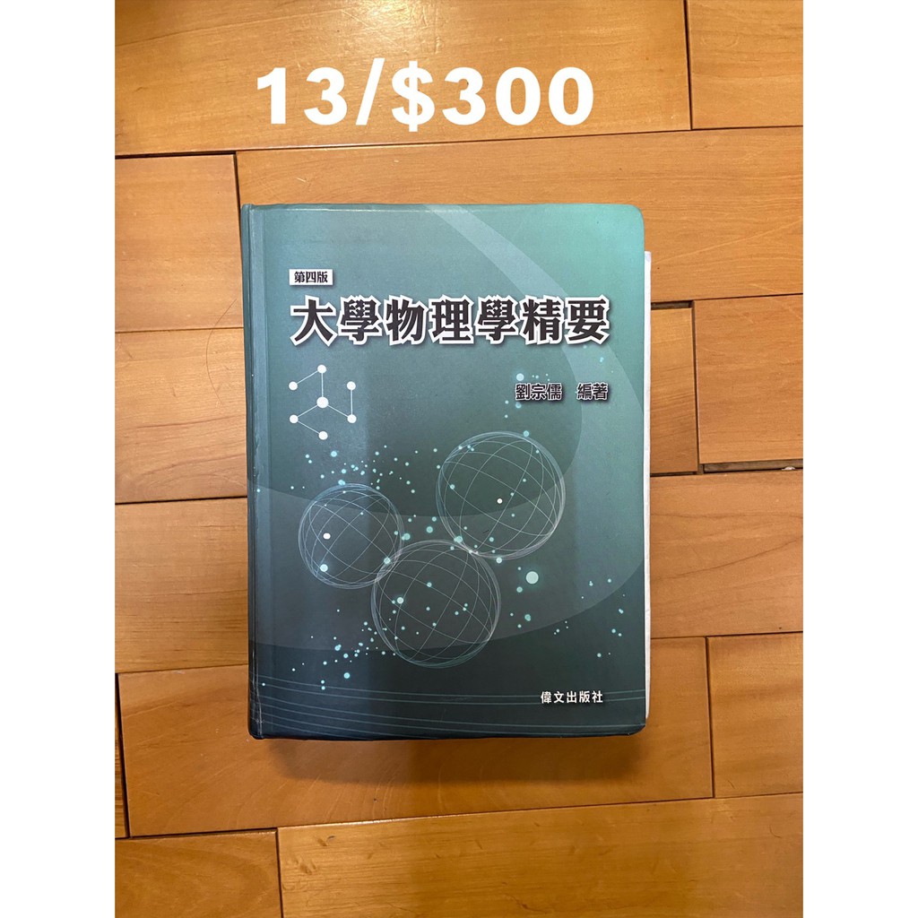 機械工程書 13/ 大學物理學精要，部分筆記8成新，$300