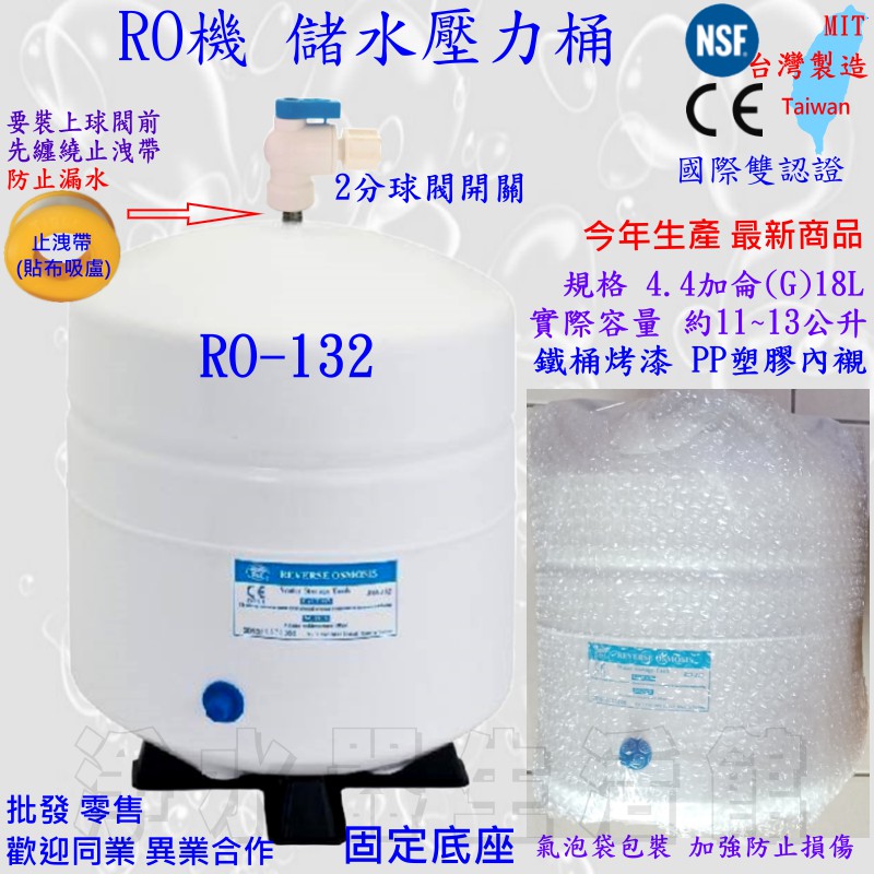 4.4加侖 18L 儲水壓力桶 促銷 RO-132 容量 3.2加侖 3.2G RO機 RO逆滲透純水機 此賣場限寄宅配