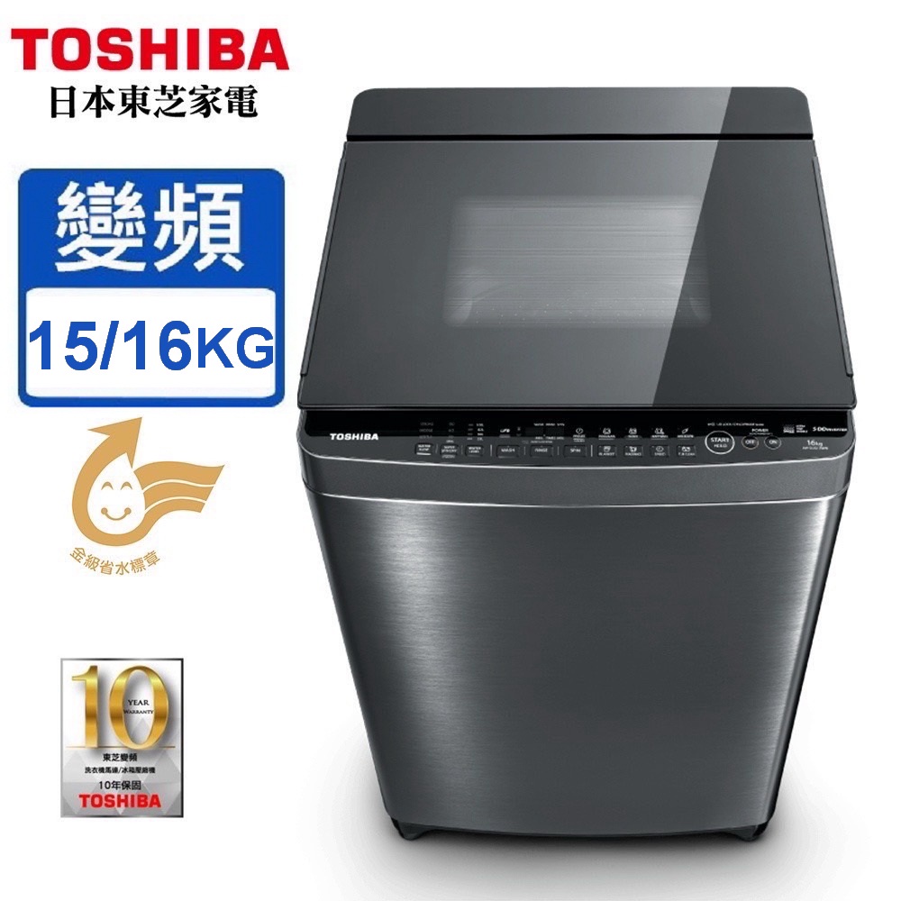 TOSHIBA 東芝 15/16公斤 AW-DMUK15WAG /  AW-DMUK16WAGSDD 超變頻洗衣機