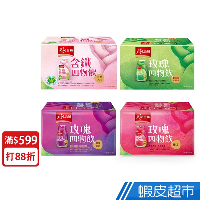 天地合補四物飲120ml 瓶x6瓶原廠直營4款任選膠原蛋白玫瑰 青木瓜玫瑰 含鐵 精淬玫瑰現貨蝦皮直送 蝦皮購物