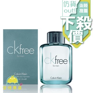 【正品保證】 Calvin Klein ck free 男性淡香水 50ML 100ml【柒陸商店】
