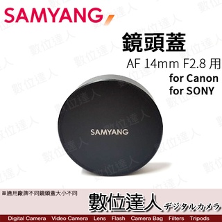 【數位達人】原廠 Samyang 〔鏡頭蓋〕 for AF 14mm F2.8 (for Canon / SONY)