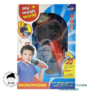 MY013-W 麥克風帶燈光音樂藍芽 兒童話筒 卡拉OK 藍芽無線手持 聲光音樂玩具 黑冷媽