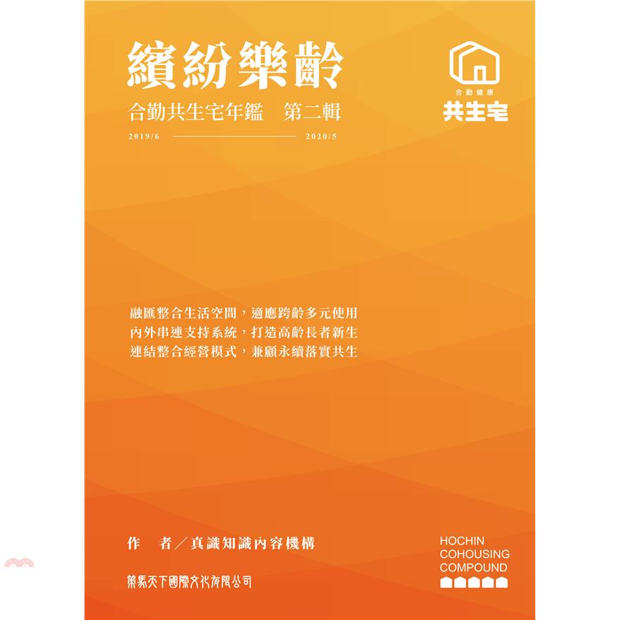 繽紛樂齡合勤共生宅年鑑 第二輯