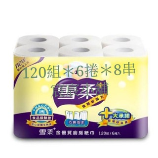 雪柔廚房家用紙巾 120組＊6捲＊8串