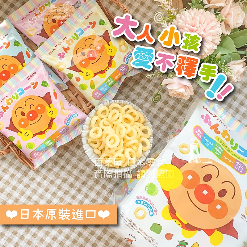 日本 東鳩  Tohato 麵包超人 玉米餅 玉米圈圈 四連包 手指圈圈餅  寶寶餅乾 日本米果 米餅 便利包 現貨