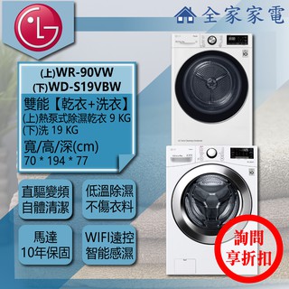 【全家家電】LG 乾衣機 WR-90VW + WD-S19VBW另售 WD-21VB+WR-16HB(詢問享優惠)