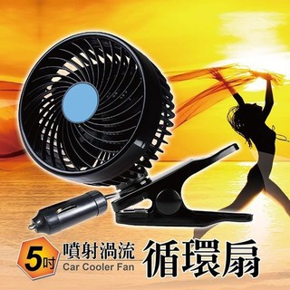 車霸- TA-E016 5吋渦流循環風扇 車用 無級變速調整 車上散熱 車用風扇 電風扇