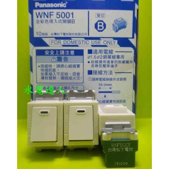 國際牌 WNF5001 埋入式單切開關 插座 單切開關 開關