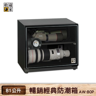 買歪【收藏家】AW-80P 暢銷經典防潮箱 81公升 電子防潮箱 防潮櫃 電子防潮櫃 除濕收納 乾燥防潮 主機五年保固