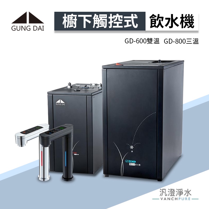 【汎澄淨水】宮黛 GD-600/GD600 GD-800/GD800 櫥下觸控式雙溫/三溫 熱飲機 搭RO 免運含安裝