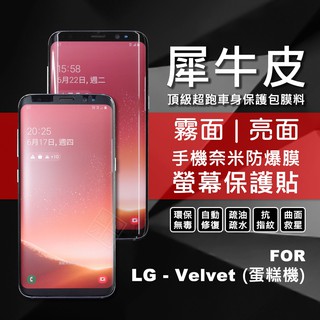 LG Velvet 蛋糕機 犀牛皮 奈米 滿版 曲面 防爆膜 修復膜 軟膜 保護貼 保護膜