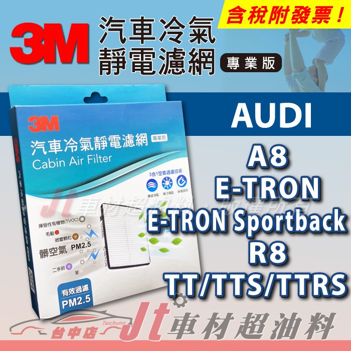 Jt車材 - 3M靜電冷氣濾網 - 奧迪 AUDI A8 E-TRON Sportback R8 TT TTS TTRS