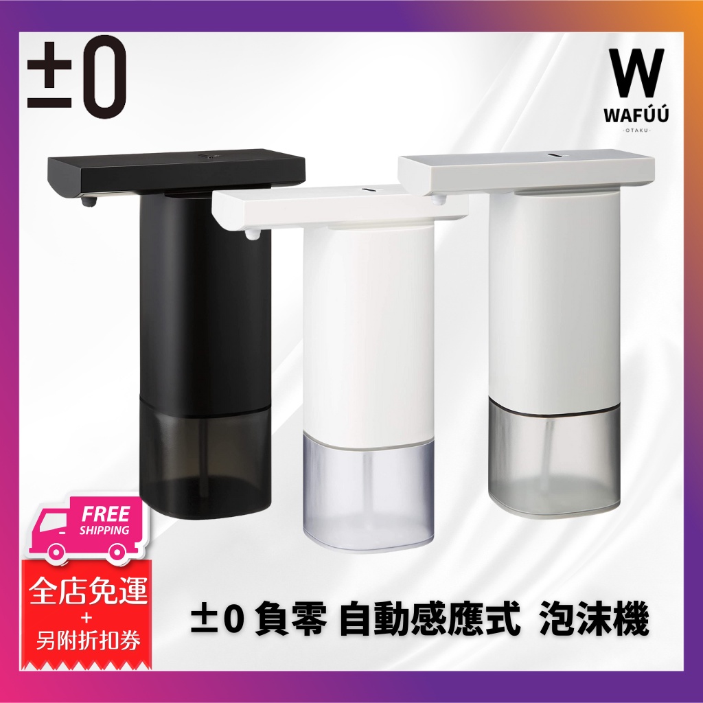 日本 ±0 正負零 自動感應式  ZBD-E011 泡沫機 給皂機 ZBD-E011