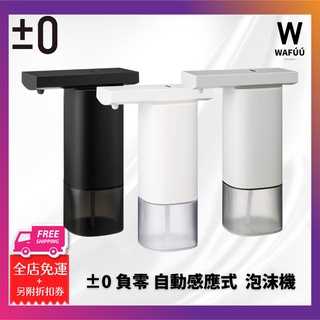 日本 ±0 正負零 自動感應式 ZBD-E011 泡沫機 給皂機 ZBD-E011