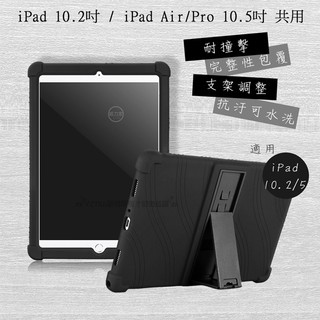 威力家 VXTRA iPad 10.2吋 / iPad Air/Pro 10.5吋 共用 全包覆矽膠防摔支架軟套 保護套