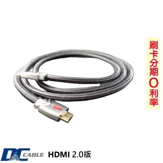 【DC Cable】HDMI線 2.0版訊號線 全新公司貨