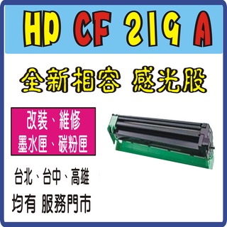 HP CF219A 19A CF 219A 感光滾筒 感光鼓 HP 217A M102a M102w CF217A