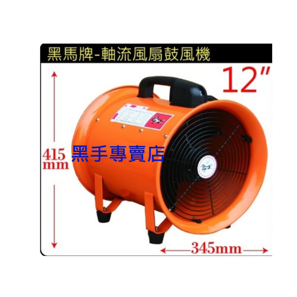 黑手專賣店 附發票黑馬牌 軸流風扇鼓風機 型號EZR-300 電壓110V 不含風管 軸流風扇鼓風機 風扇鼓風機