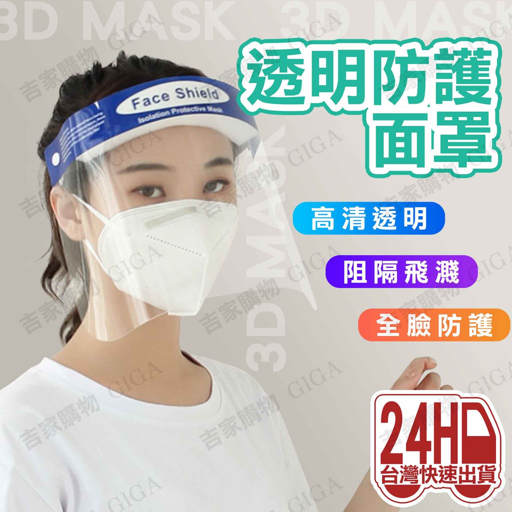 台灣快速出貨 防護面罩 成人面罩 隔離面罩 雙膜 面罩 透明面罩 防止飛沫面罩 防灰塵 防濺罩防油口沫 防護遮罩 護目鏡