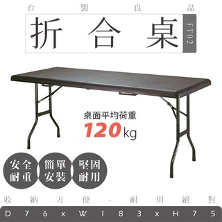 【臺灣製造｜大量可議】 多功能摺疊桌 FT02｜2.5x6尺 折疊桌 會場展覽 辦公桌 露營桌 會議桌 補習班 書桌