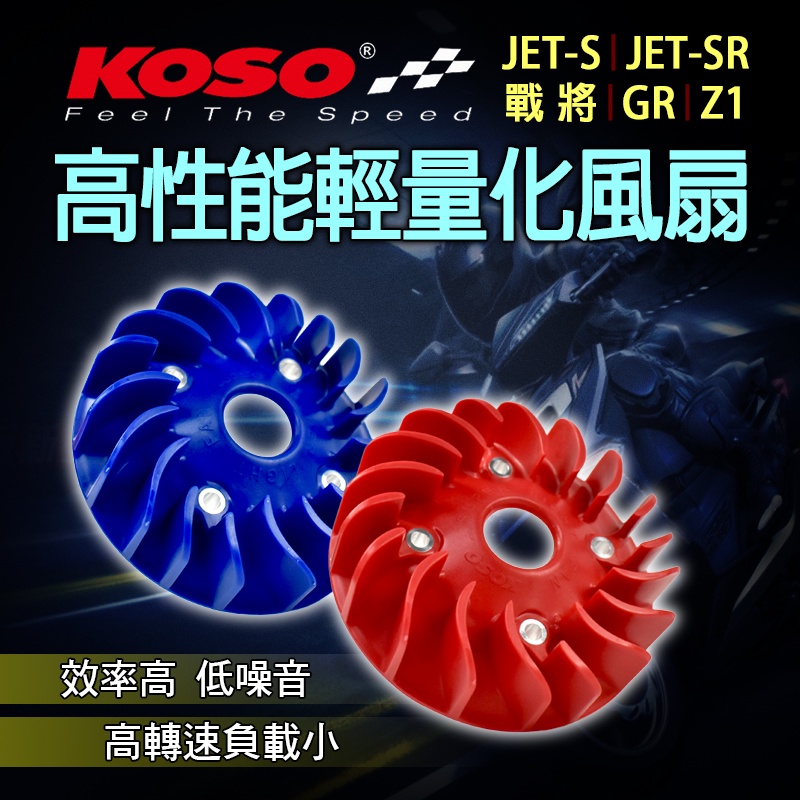 KOSO | 高性能 輕量化 風扇 散熱 輕量風扇 電盤風扇 適用 JETS JET-S JET-SR 戰將 GR Z1